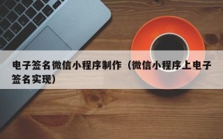 海东电子签名微信小程序制作（微信小程序上电子签名实现）