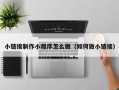 海东小链接制作小程序怎么做（如何做小链接）