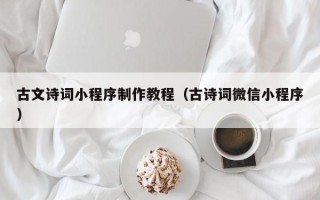 海东古文诗词小程序制作教程（古诗词微信小程序）