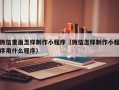 海东微信里面怎样制作小程序（微信怎样制作小程序用什么程序）