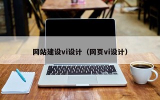 海东网站建设vi设计（网页vi设计）