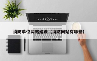 海东消防单位网站建设（消防网站有哪些）