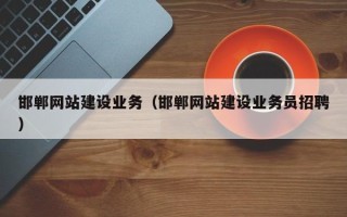 海东邯郸网站建设业务（邯郸网站建设业务员招聘）