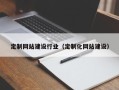 海东定制网站建设行业（定制化网站建设）