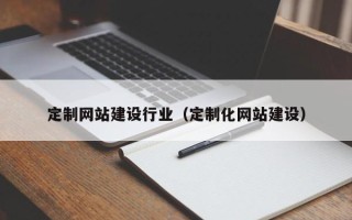海东定制网站建设行业（定制化网站建设）