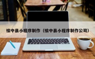 海东榆中县小程序制作（榆中县小程序制作公司）