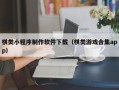 海东棋类小程序制作软件下载（棋类游戏合集app）