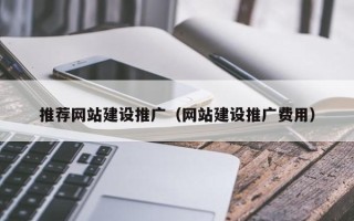 海东推荐网站建设推广（网站建设推广费用）