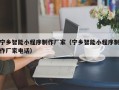 海东宁乡智能小程序制作厂家（宁乡智能小程序制作厂家电话）