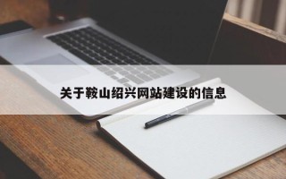 海东关于鞍山绍兴网站建设的信息