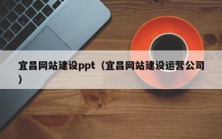 海东宜昌网站建设ppt（宜昌网站建设运营公司）