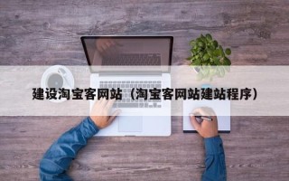 海东建设淘宝客网站（淘宝客网站建站程序）