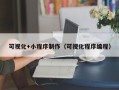 海东可视化+小程序制作（可视化程序编程）