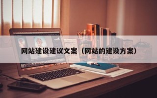 海东网站建设建议文案（网站的建设方案）