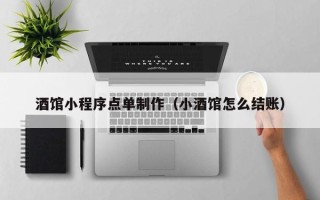 海东酒馆小程序点单制作（小酒馆怎么结账）
