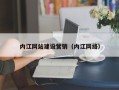 海东内江网站建设营销（内江网络）