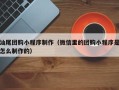 海东汕尾团购小程序制作（微信里的团购小程序是怎么制作的）
