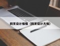 海东网页设计框框（网页设计方框）