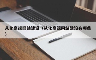 海东从化高端网站建设（从化高端网站建设有哪些）