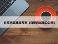 海东日照网站建设专家（日照网站建设公司）