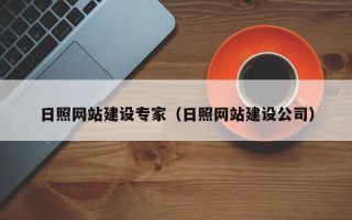 海东日照网站建设专家（日照网站建设公司）