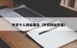 海东外贸个人网站建设（外贸网站搭建）