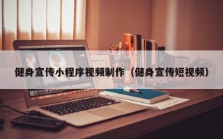 海东健身宣传小程序视频制作（健身宣传短视频）